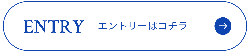 エントリーはこちら